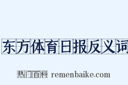 东方体育日报反义词是什么意思的图片